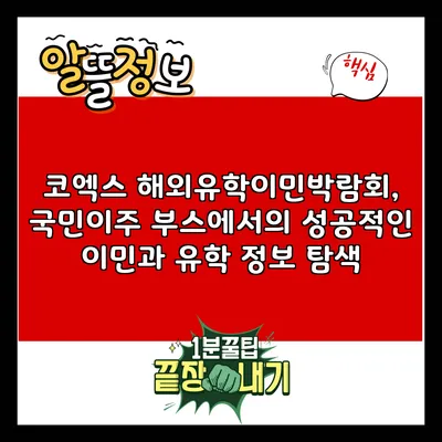 코엑스 해외유학/이민박람회, 국민이주 부스에서의 성공적인 이민과 유학 정보 탐색