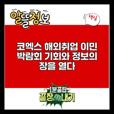 코엑스 해외취업 이민 박람회: 기회와 정보의 장을 열다