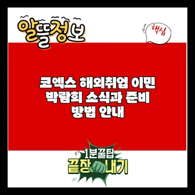 코엑스 해외취업 이민 박람회 소식과 준비 방법 안내