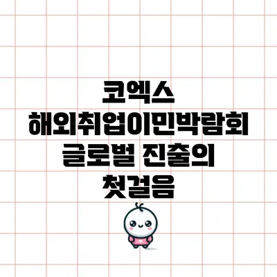 코엑스 해외취업이민박람회: 글로벌 진출의 첫걸음