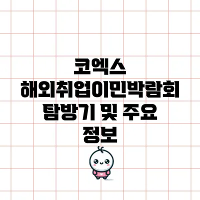 코엑스 해외취업이민박람회 탐방기 및 주요 정보