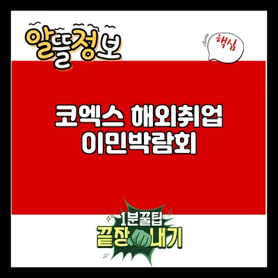 코엑스 해외취업이민박람회