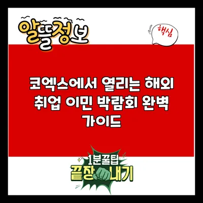 코엑스에서 열리는 해외 취업 이민 박람회 완벽 가이드