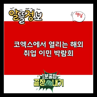 코엑스에서 열리는 해외 취업 이민 박람회