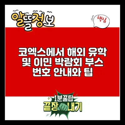 코엑스에서 해외 유학 및 이민 박람회 부스 번호 안내와 팁
