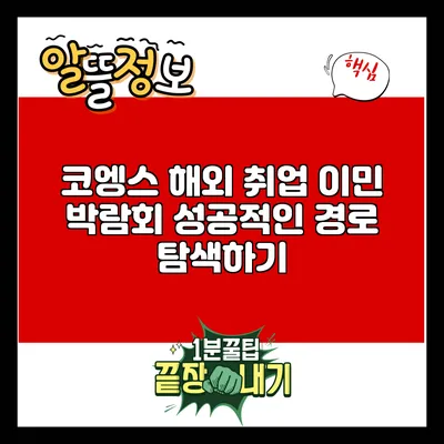 코엥스 해외 취업 이민 박람회: 성공적인 경로 탐색하기