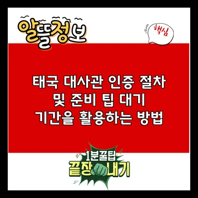 태국 대사관 인증 절차 및 준비 팁: 대기 기간을 활용하는 방법
