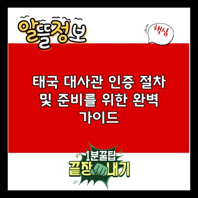 태국 대사관 인증 절차 및 준비를 위한 완벽 가이드