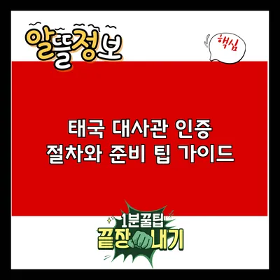 태국 대사관 인증 절차와 준비 팁 가이드