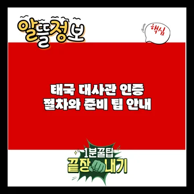 태국 대사관 인증: 절차와 준비 팁 안내