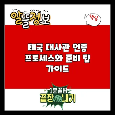 태국 대사관 인증 프로세스와 준비 팁 가이드