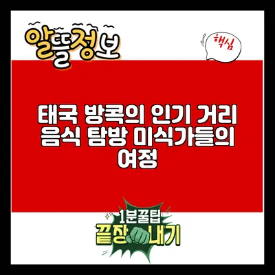 태국 방콕의 인기 거리 음식 탐방: 미식가들의 여정