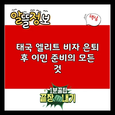 태국 엘리트 비자: 은퇴 후 이민 준비의 모든 것