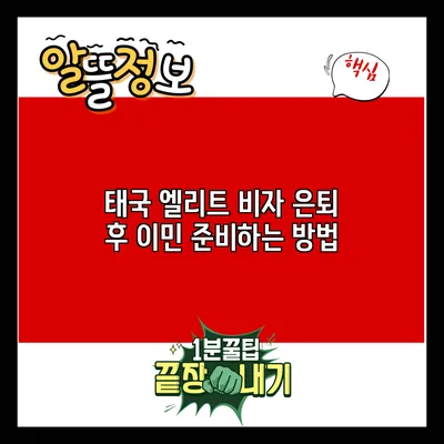 태국 엘리트 비자: 은퇴 후 이민 준비하는 방법