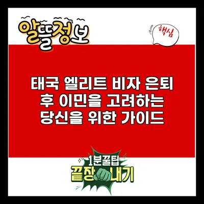태국 엘리트 비자: 은퇴 후 이민을 고려하는 당신을 위한 가이드
