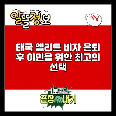 태국 엘리트 비자: 은퇴 후 이민을 위한 최고의 선택