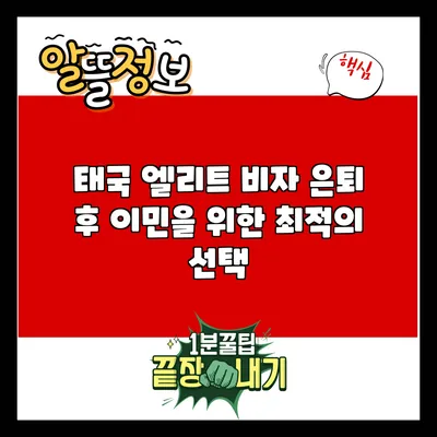 태국 엘리트 비자: 은퇴 후 이민을 위한 최적의 선택