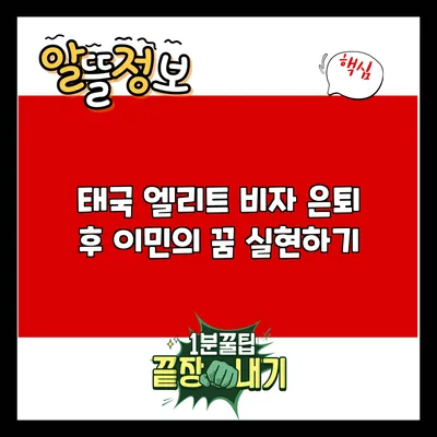 태국 엘리트 비자: 은퇴 후 이민의 꿈 실현하기