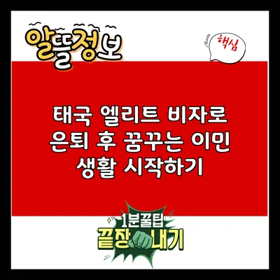 태국 엘리트 비자로 은퇴 후 꿈꾸는 이민 생활 시작하기