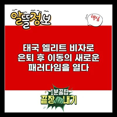 태국 엘리트 비자로 은퇴 후 이동의 새로운 패러다임을 열다
