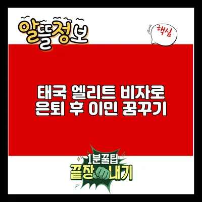 태국 엘리트 비자로 은퇴 후 이민 꿈꾸기