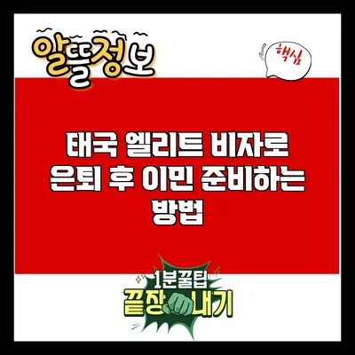 태국 엘리트 비자로 은퇴 후 이민 준비하는 방법