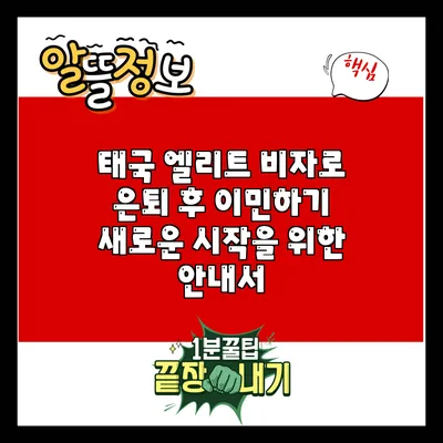 태국 엘리트 비자로 은퇴 후 이민하기: 새로운 시작을 위한 안내서