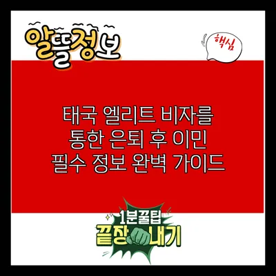 태국 엘리트 비자를 통한 은퇴 후 이민 필수 정보 완벽 가이드