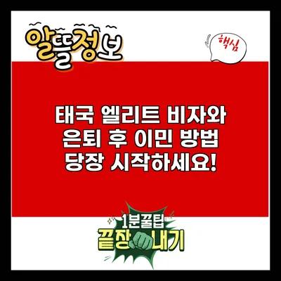 태국 엘리트 비자와 은퇴 후 이민 방법: 당장 시작하세요!