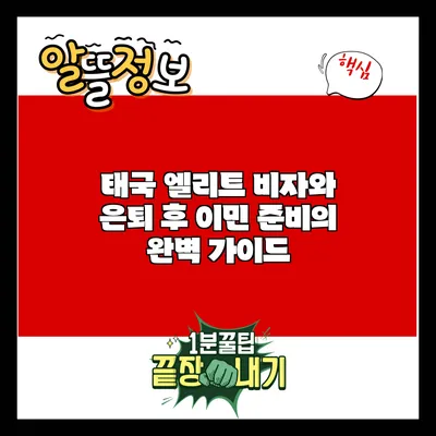 태국 엘리트 비자와 은퇴 후 이민 준비의 완벽 가이드