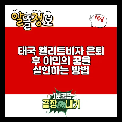 태국 엘리트비자: 은퇴 후 이민의 꿈을 실현하는 방법