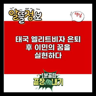 태국 엘리트비자: 은퇴 후 이민의 꿈을 실현하다