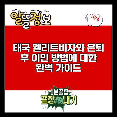 태국 엘리트비자와 은퇴 후 이민 방법에 대한 완벽 가이드