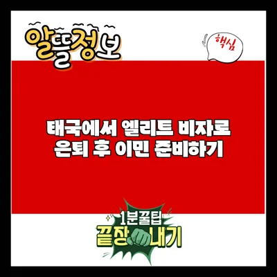 태국에서 엘리트 비자로 은퇴 후 이민 준비하기