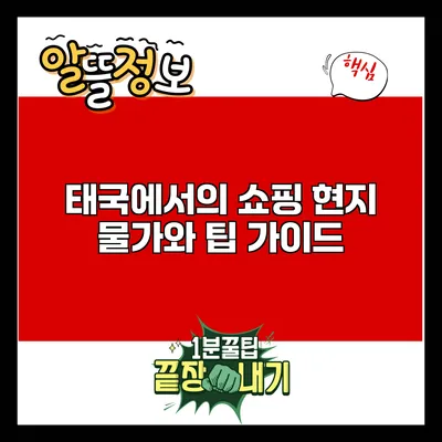 태국에서의 쇼핑: 현지 물가와 팁 가이드