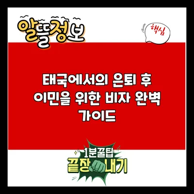 태국에서의 은퇴 후 이민을 위한 비자 완벽 가이드