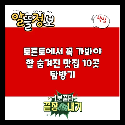 토론토에서 꼭 가봐야 할 숨겨진 맛집 10곳 탐방기