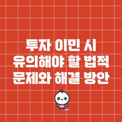 투자 이민 시 유의해야 할 법적 문제와 해결 방안