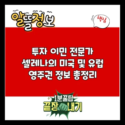 투자 이민 전문가 셀레나의 미국 및 유럽 영주권 정보 총정리