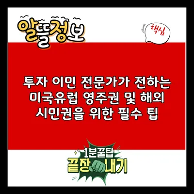 투자 이민 전문가가 전하는 미국/유럽 영주권 및 해외 시민권을 위한 필수 팁