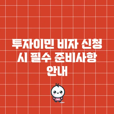 투자이민 비자 신청 시 필수 준비사항 안내