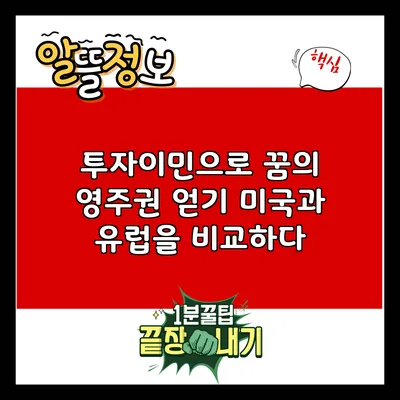 투자이민으로 꿈의 영주권 얻기: 미국과 유럽을 비교하다