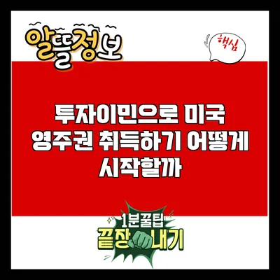 투자이민으로 미국 영주권 취득하기: 어떻게 시작할까?