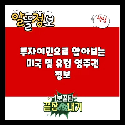 투자이민으로 알아보는 미국 및 유럽 영주권 정보
