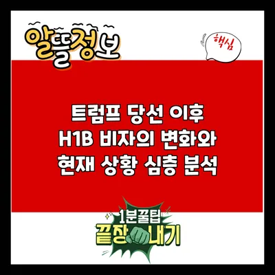 트럼프 당선 이후 H1B 비자의 변화와 현재 상황 심층 분석