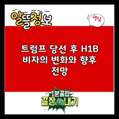 트럼프 당선 후 H1B 비자의 변화와 향후 전망