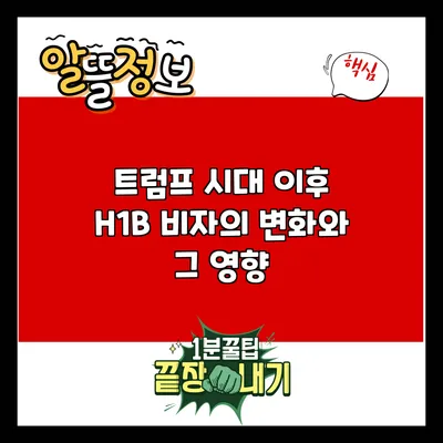 트럼프 시대 이후 H1B 비자의 변화와 그 영향