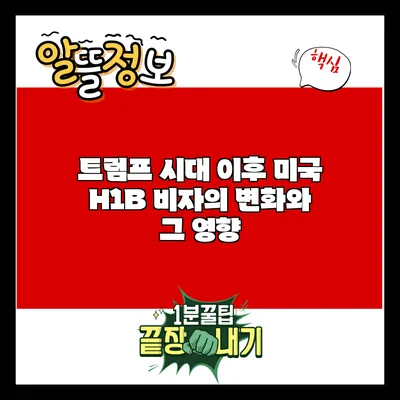 트럼프 시대 이후 미국 H1B 비자의 변화와 그 영향