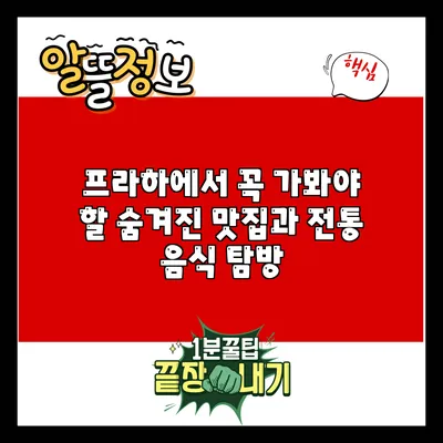 프라하에서 꼭 가봐야 할 숨겨진 맛집과 전통 음식 탐방