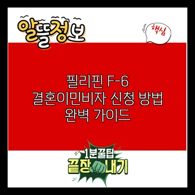 필리핀 F-6 결혼이민비자 신청 방법 완벽 가이드